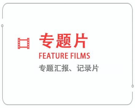 临沂专题片/记录片 