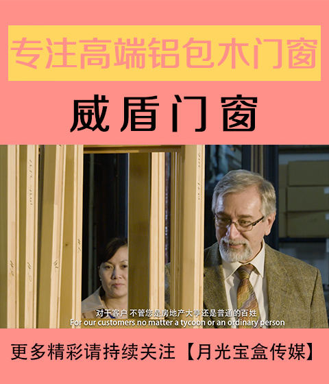 威盾门窗-专注生产铝包木门窗创新生产-月光宝盒传媒